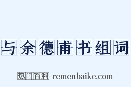 与余德甫书组词是什么意思的图片